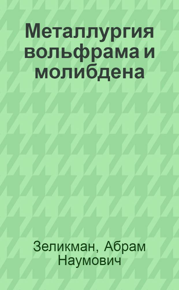 Металлургия вольфрама и молибдена