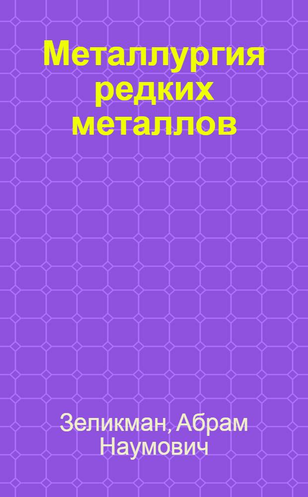 Металлургия редких металлов : Учеб. пособие для техникумов металлургич. пром-сти