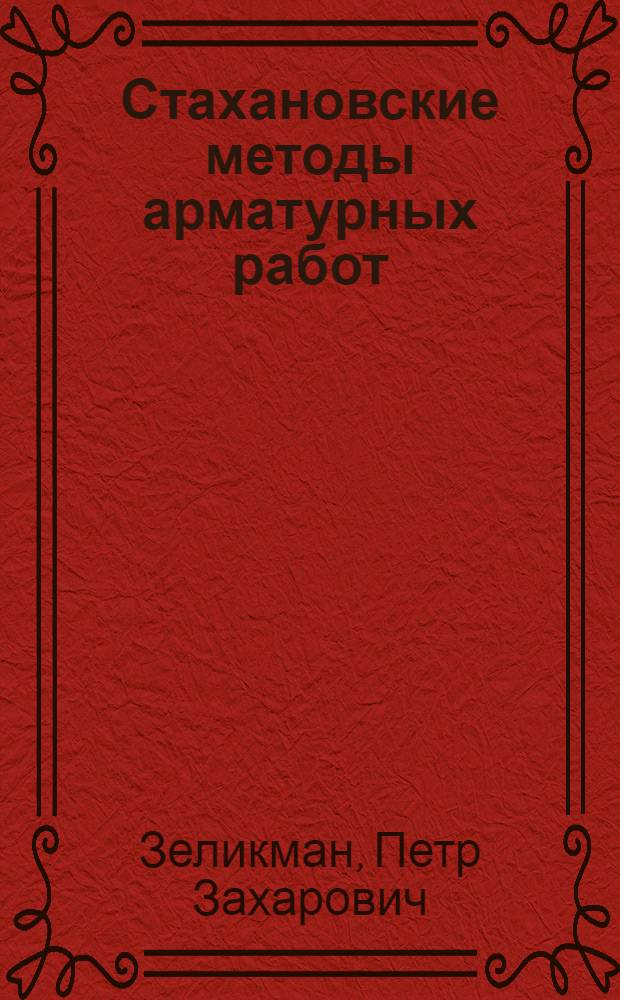 Стахановские методы арматурных работ
