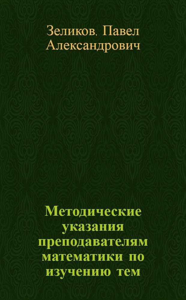 Методические указания преподавателям математики по изучению тем: Арифметика - обыкновенные дроби. Геометрия - треугольники, четырехугольники. Вычисление площадей этих фигур : (Для учащихся с 4-классным образованием)