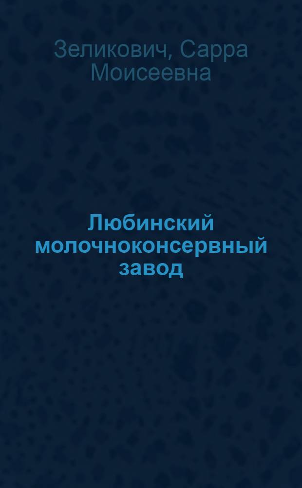 Любинский молочноконсервный завод : Омская область
