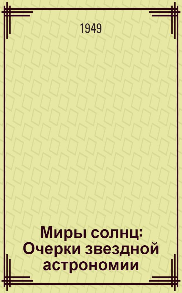 Миры солнц : Очерки звездной астрономии