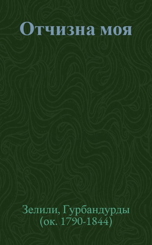 Отчизна моя : Сборник стихов