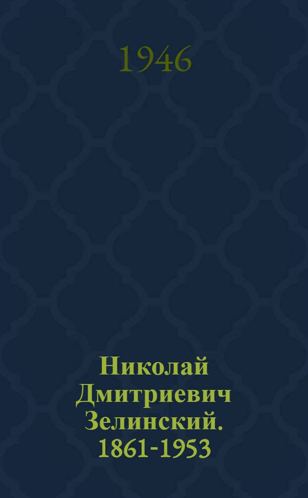 Николай Дмитриевич Зелинский. 1861-1953