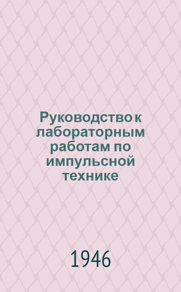 Руководство к лабораторным работам по импульсной технике