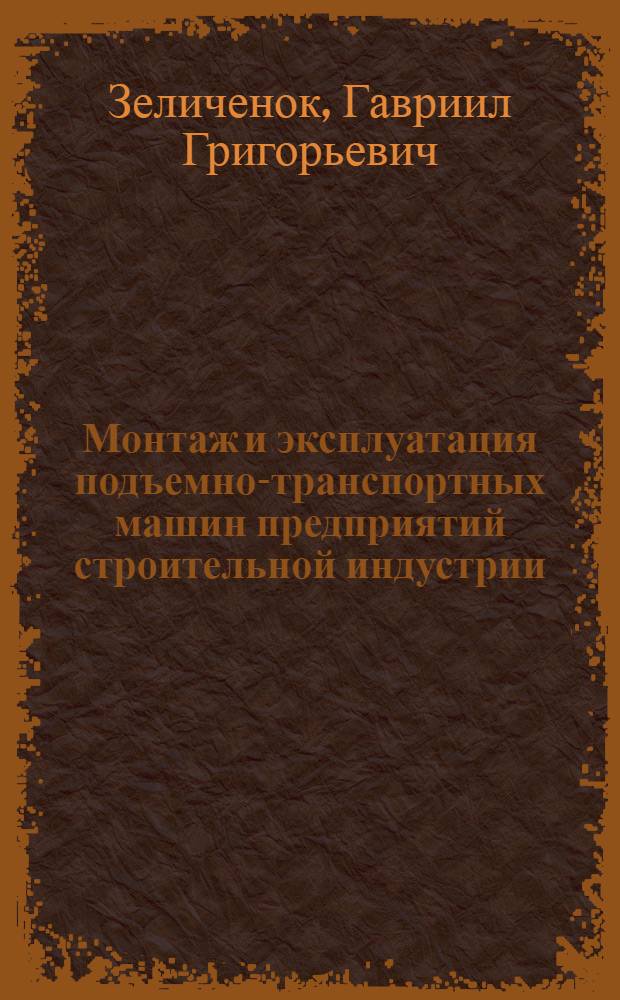 Монтаж и эксплуатация подъемно-транспортных машин предприятий строительной индустрии