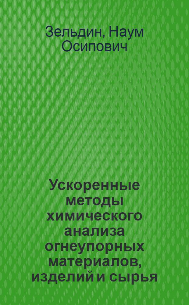 Ускоренные методы химического анализа огнеупорных материалов, изделий и сырья