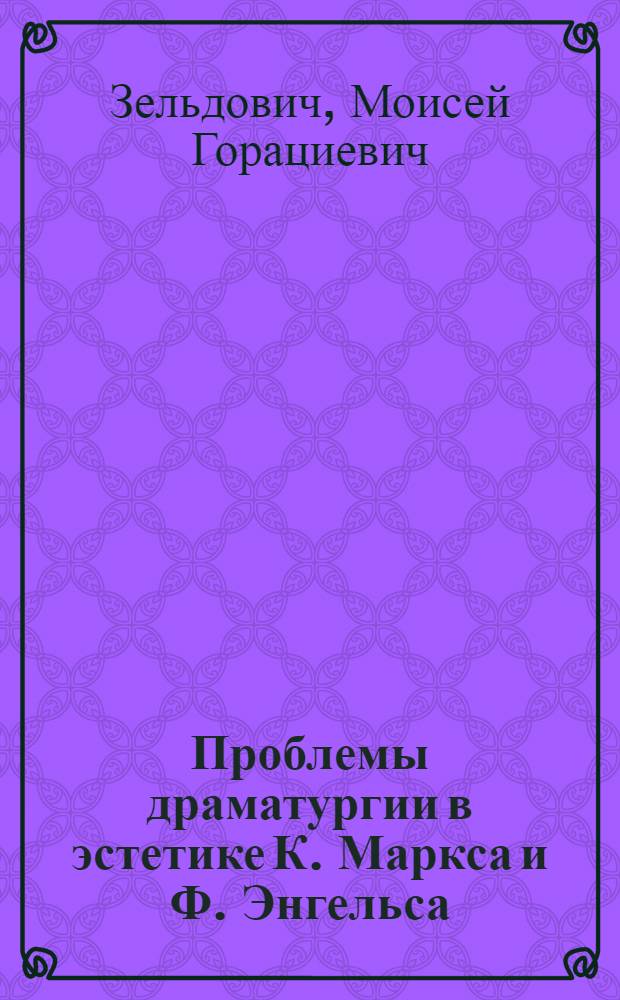 Проблемы драматургии в эстетике К. Маркса и Ф. Энгельса : Из лекций по теории литературы для студентов-заочников