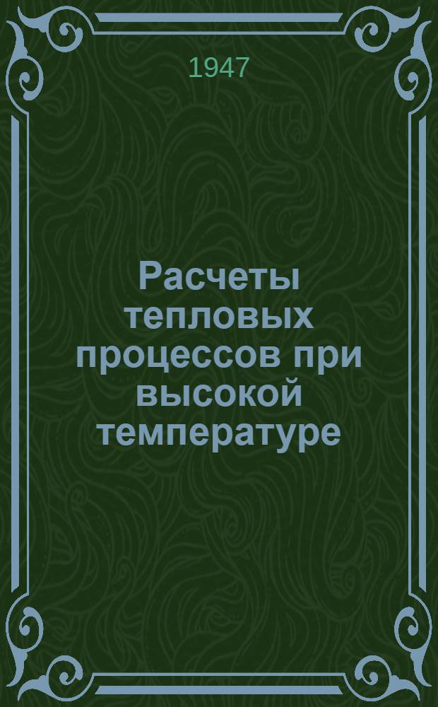 Расчеты тепловых процессов при высокой температуре