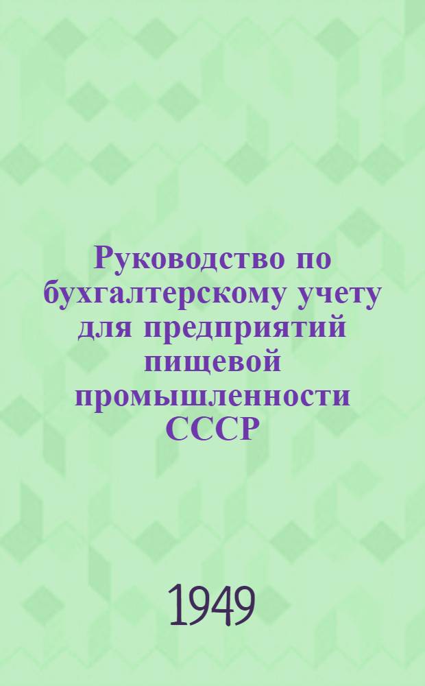 Руководство по бухгалтерскому учету для предприятий пищевой промышленности СССР