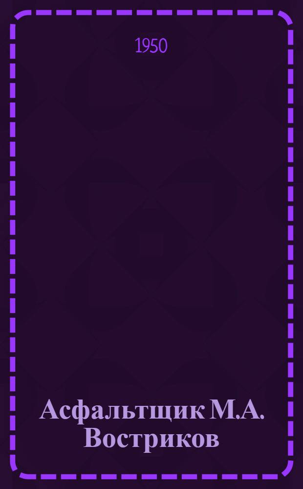 Асфальтщик М.А. Востриков : Трест "Союзспецстрой"