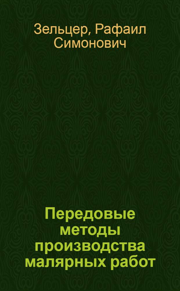 Передовые методы производства малярных работ