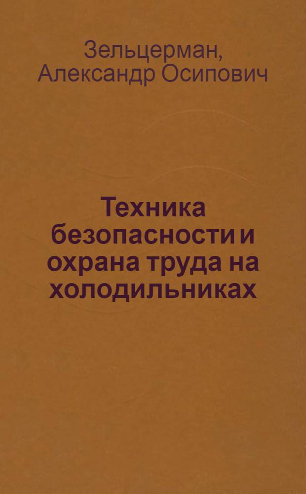 Техника безопасности и охрана труда на холодильниках