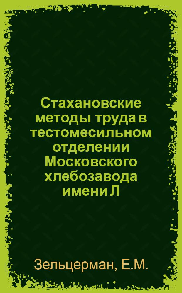 Стахановские методы труда в тестомесильном отделении Московского хлебозавода имени Л.М. Кагановича