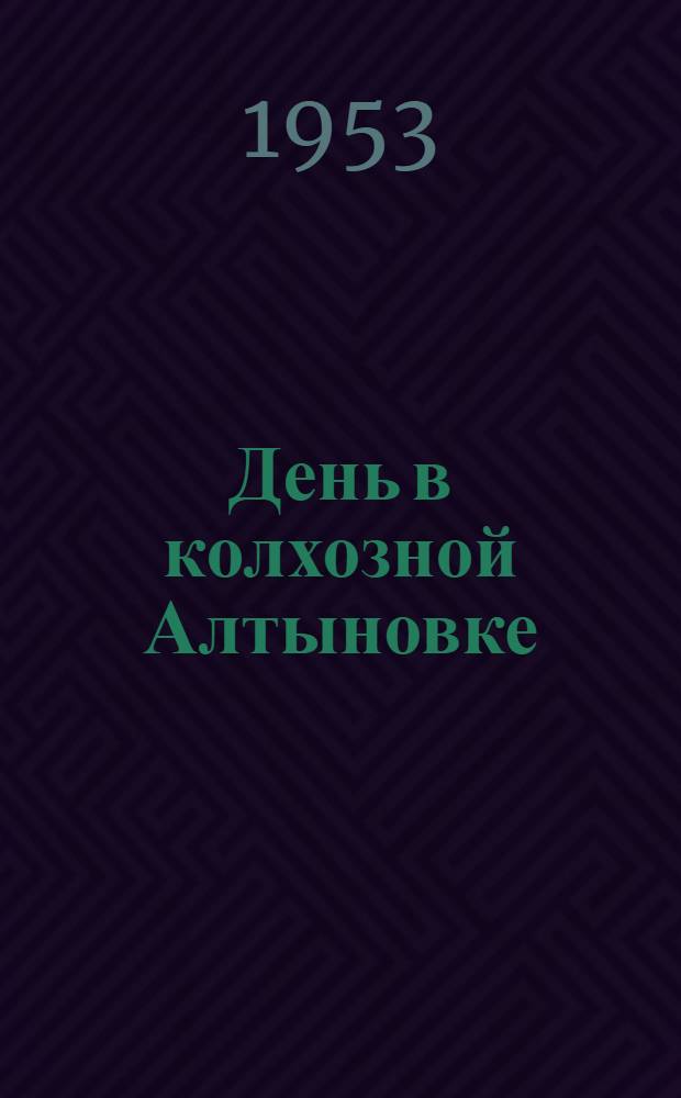 День в колхозной Алтыновке : Очерк