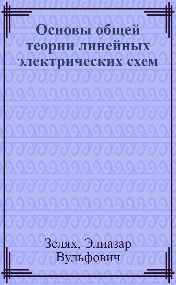 Основы общей теории линейных электрических схем