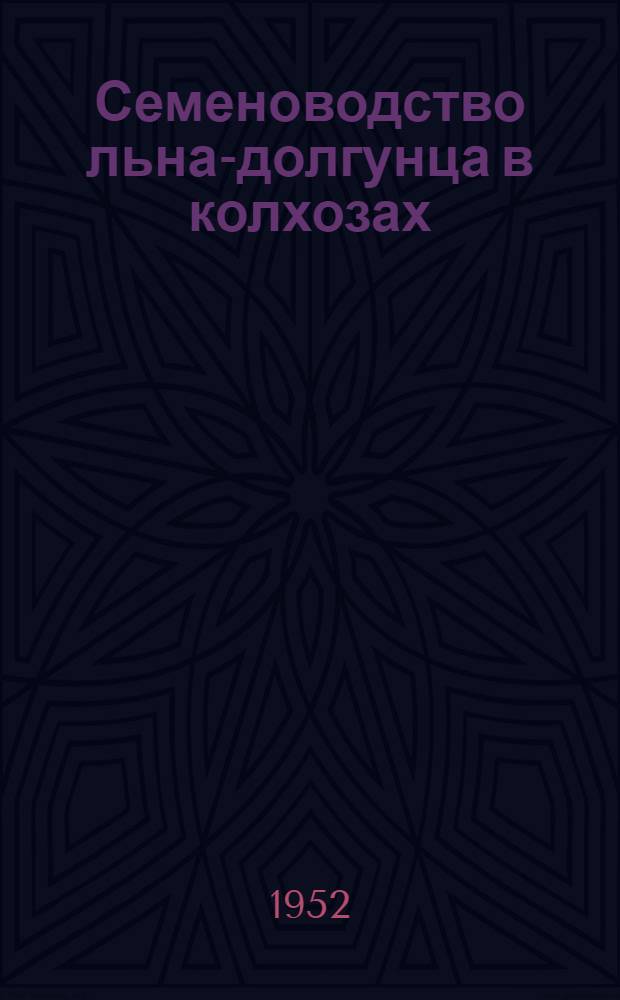Семеноводство льна-долгунца в колхозах