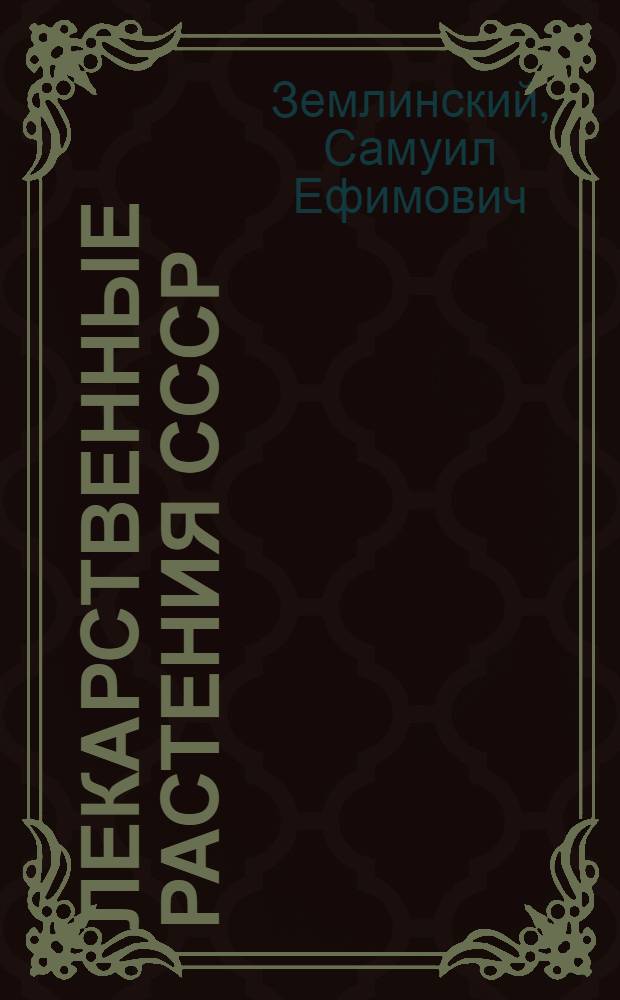 Лекарственные растения СССР