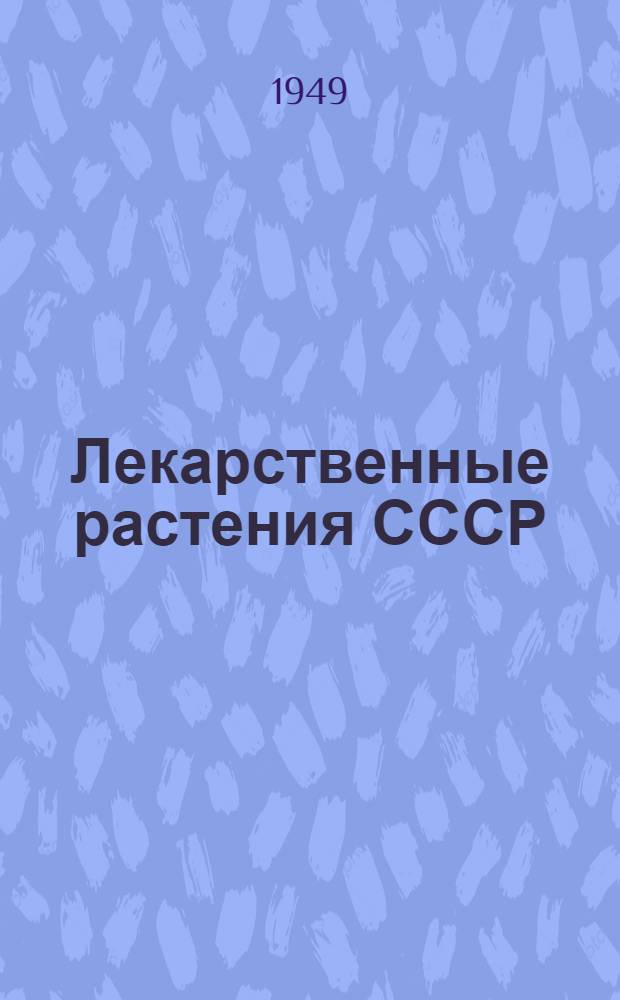 Лекарственные растения СССР