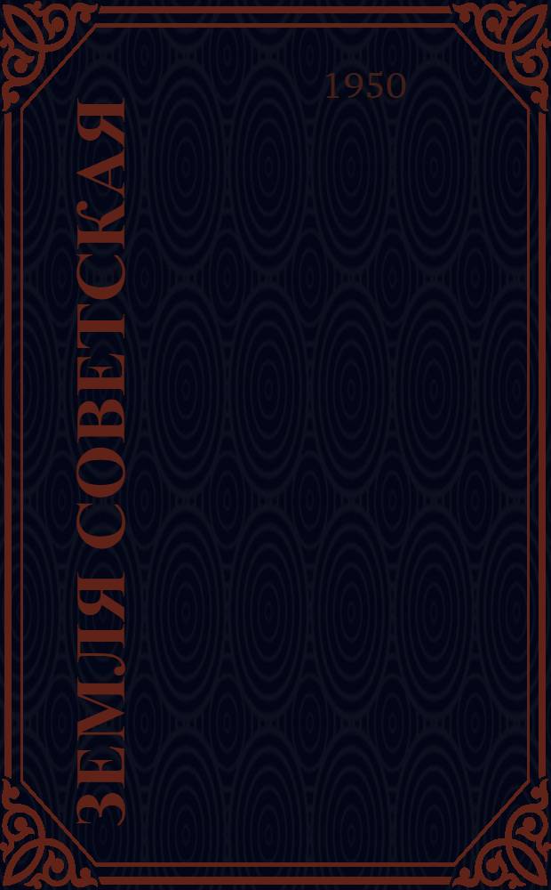 Земля советская : Очерки и рассказы о новом в географии СССР