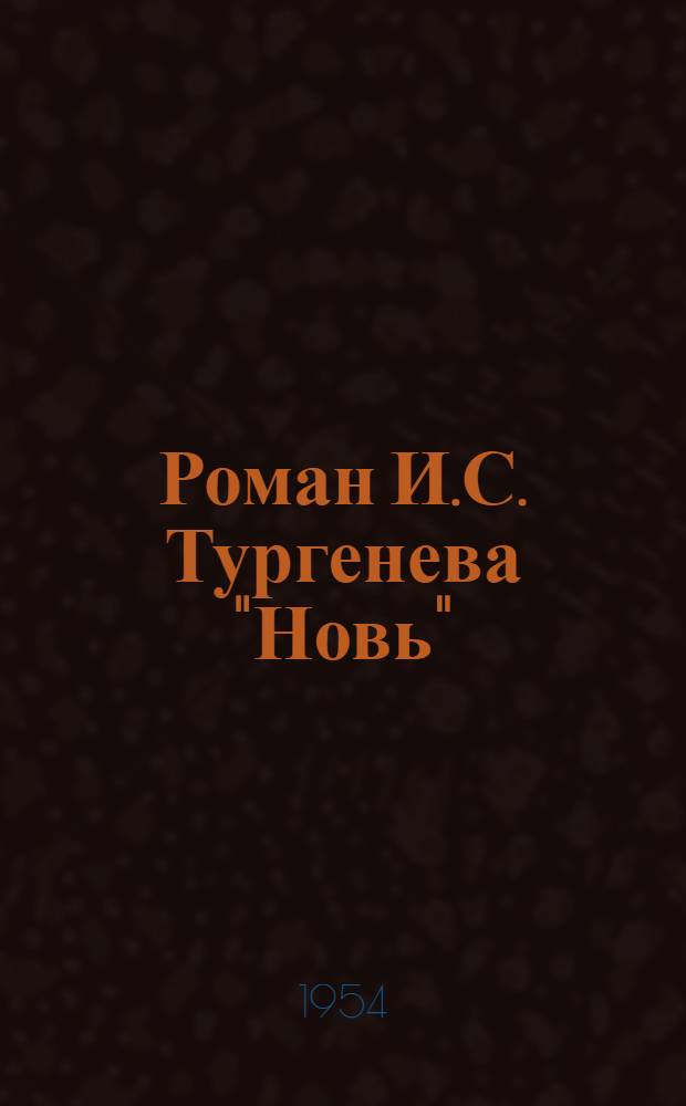 Роман И.С. Тургенева "Новь" : Автореферат дис., представл. на соискание учен. степени кандидата филол. наук