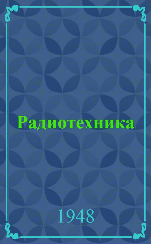 Радиотехника