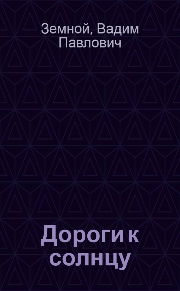 Дороги к солнцу : Стихи