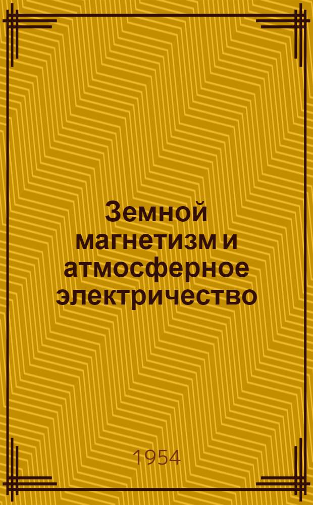Земной магнетизм и атмосферное электричество : Сборник статей