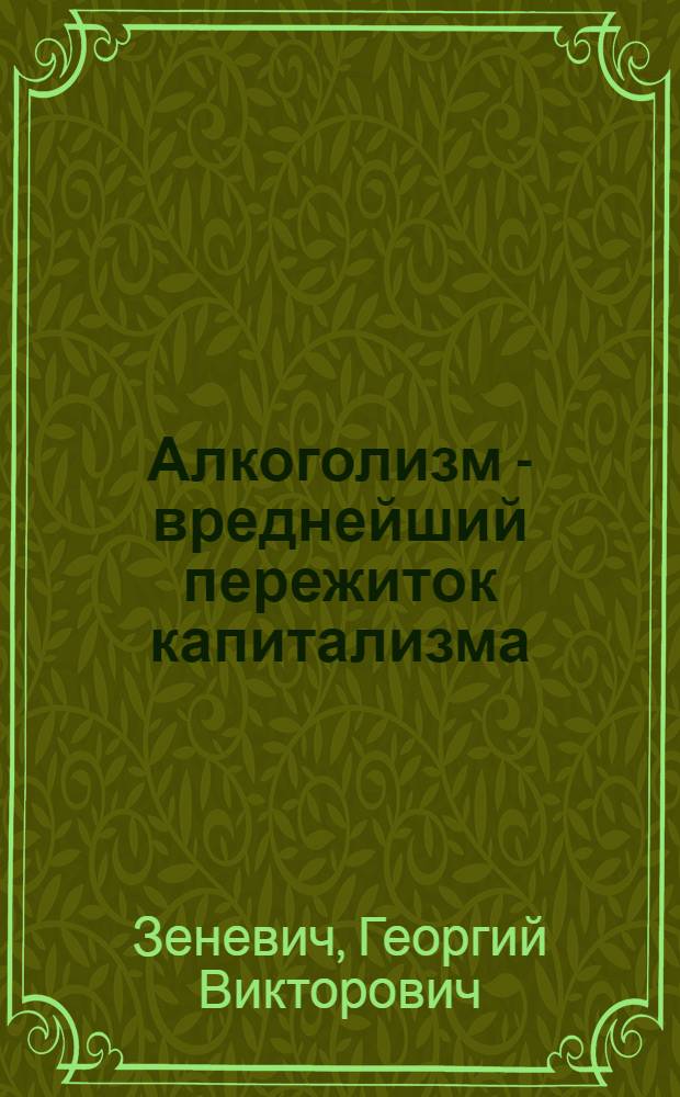 Алкоголизм - вреднейший пережиток капитализма