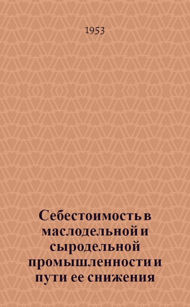 Себестоимость в маслодельной и сыродельной промышленности и пути ее снижения