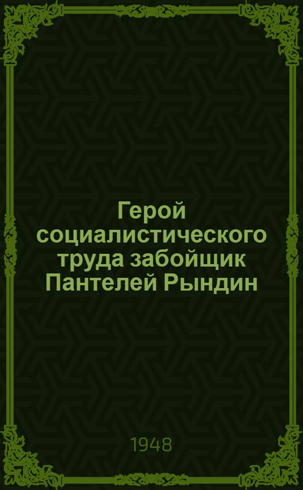 Герой социалистического труда забойщик Пантелей Рындин