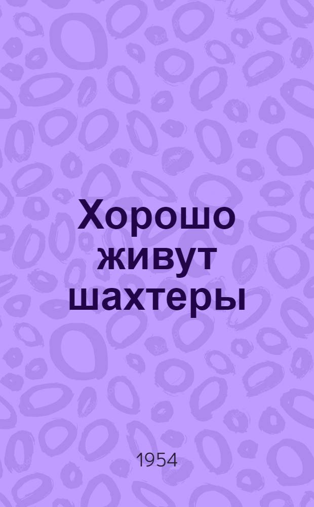 Хорошо живут шахтеры