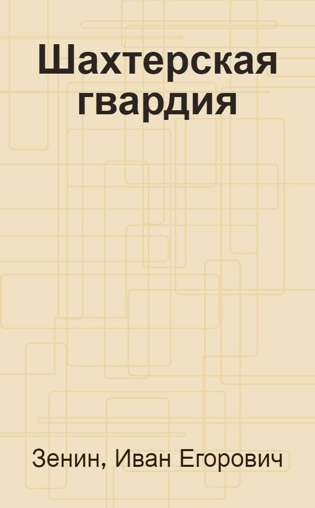 Шахтерская гвардия : Знатные шахтеры Донбасса
