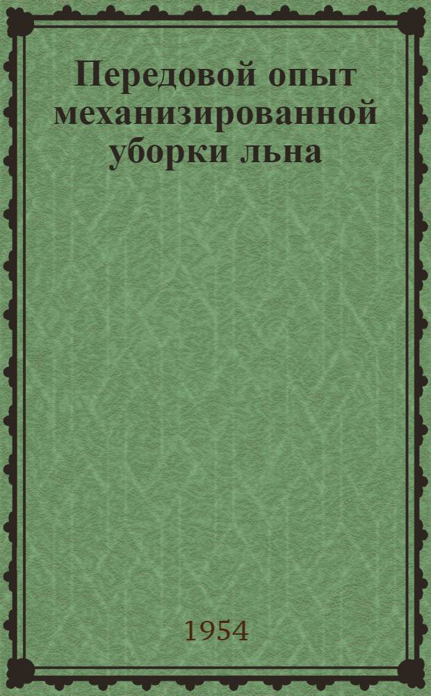 Передовой опыт механизированной уборки льна