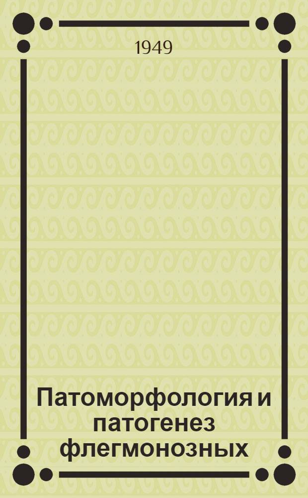 Патоморфология и патогенез флегмонозных (диффузных гнойных) энцефалитов травматического происхождения : Автореферат дис. на соискание учен. степени кандидата мед. наук