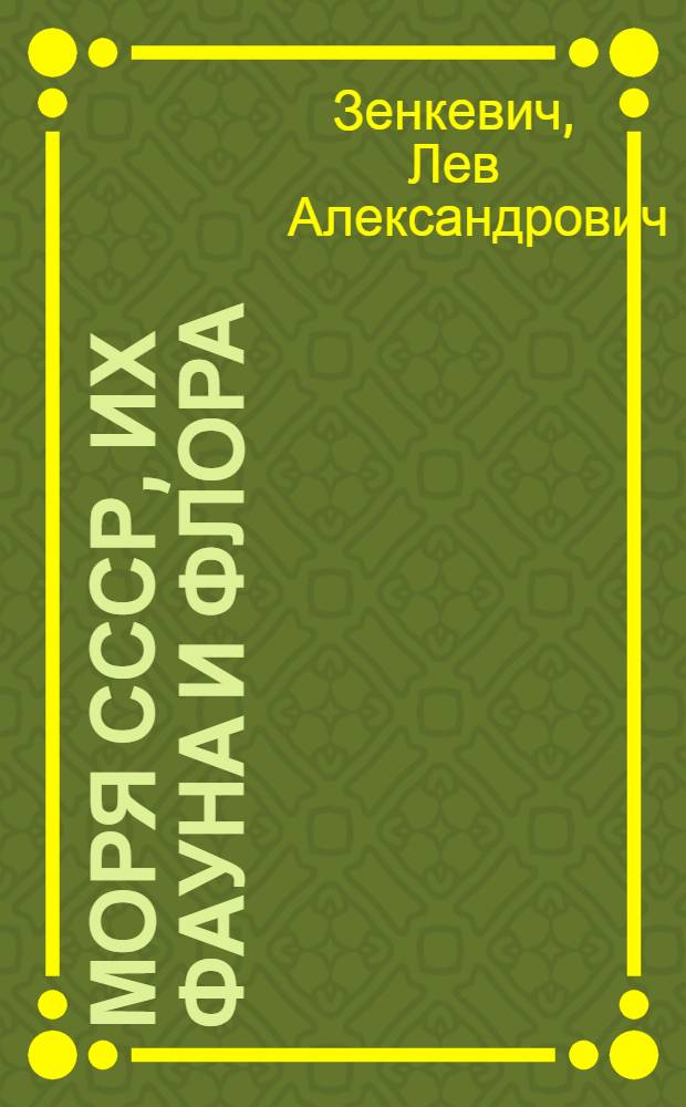 Моря СССР, их фауна и флора