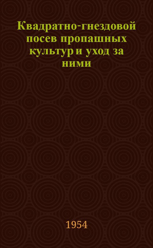 Квадратно-гнездовой посев пропашных культур и уход за ними