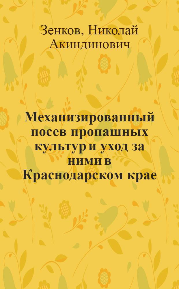 Механизированный посев пропашных культур и уход за ними в Краснодарском крае