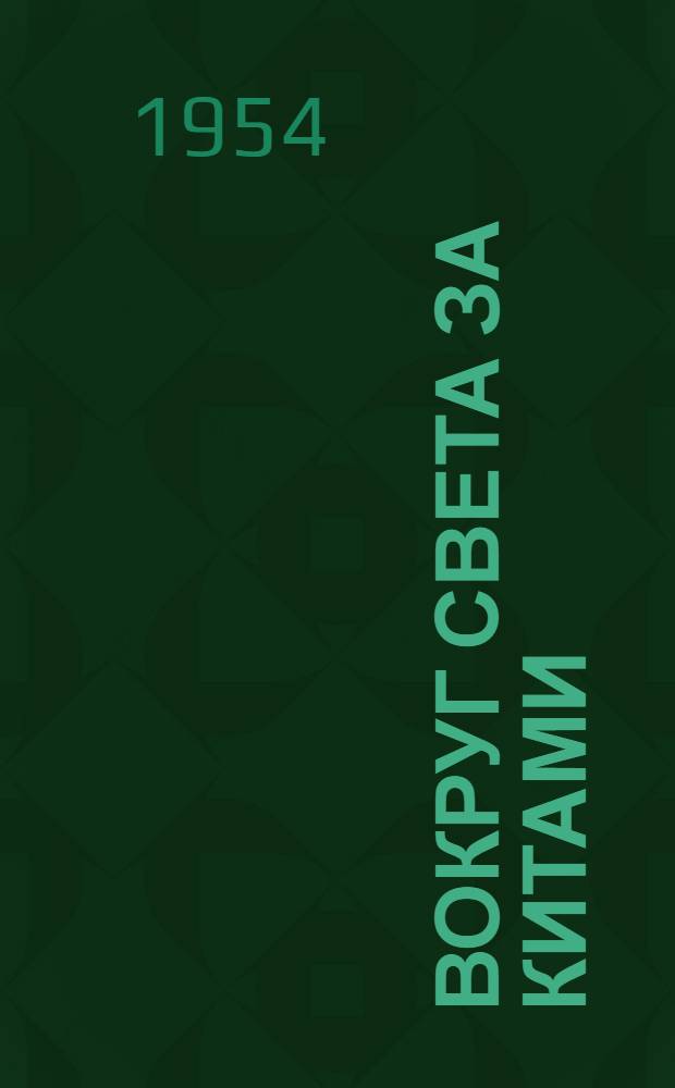 Вокруг света за китами : Экспедиция китобойной флотилии "Алеут"