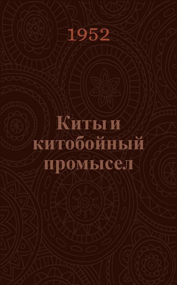 Киты и китобойный промысел