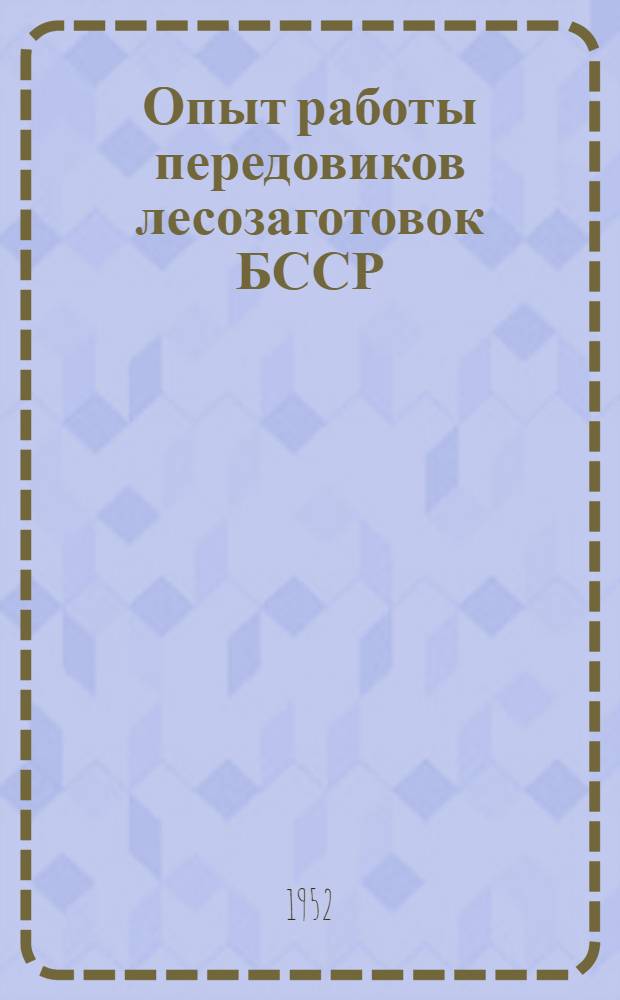Опыт работы передовиков лесозаготовок БССР