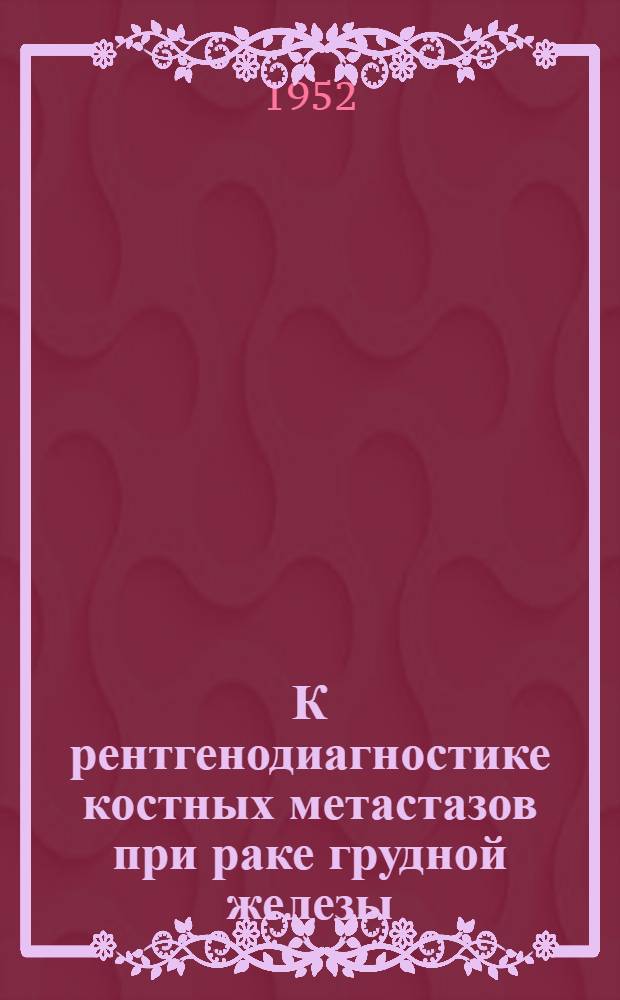 К рентгенодиагностике костных метастазов при раке грудной железы