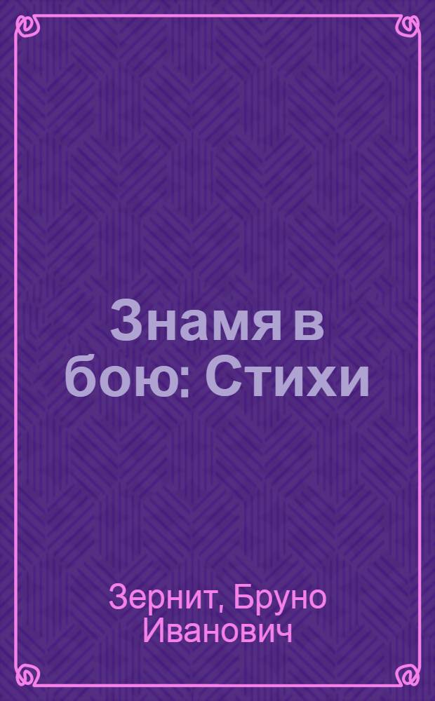 Знамя в бою : Стихи