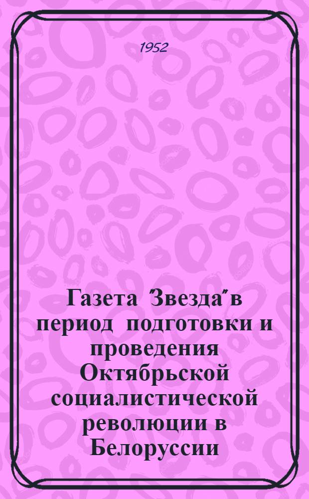 Газета "Звезда" в период подготовки и проведения Октябрьской социалистической революции в Белоруссии