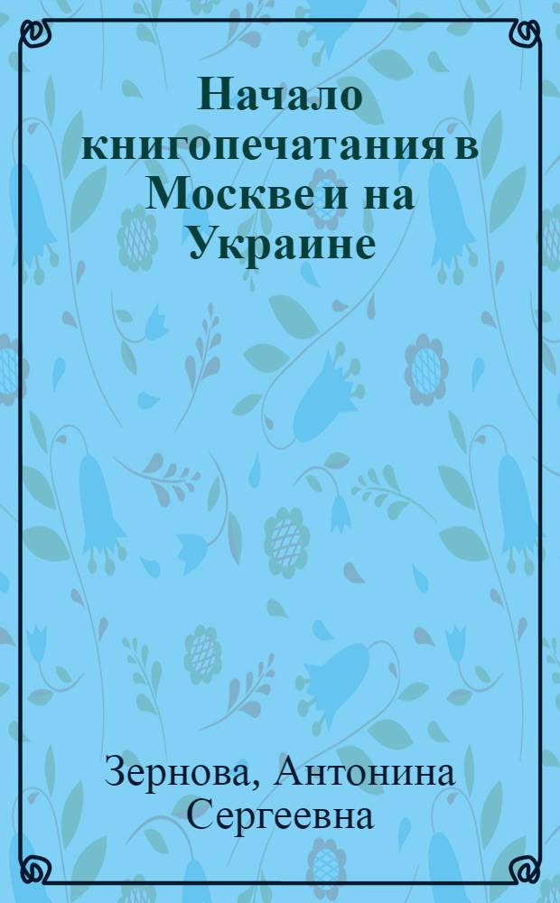 Начало книгопечатания в Москве и на Украине