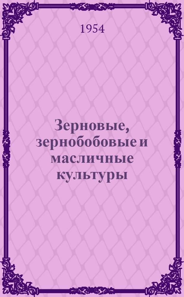Зерновые, зернобобовые и масличные культуры