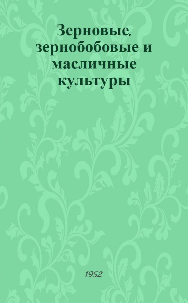 Зерновые, зернобобовые и масличные культуры