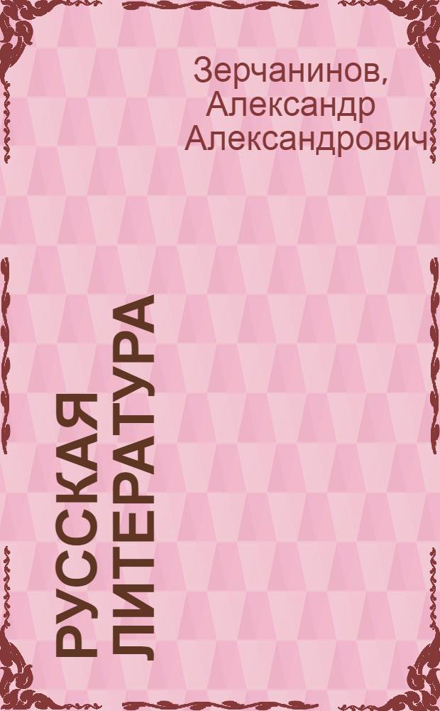 Русская литература : Учебник для 1-го курса пед. училищ