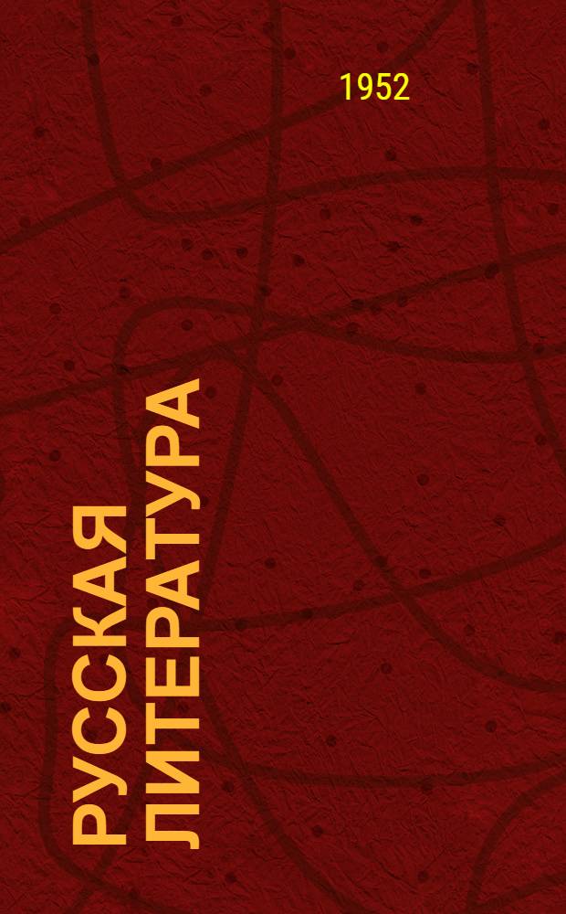 Русская литература : Первый период рус. освободит. движения : Учебник для 2 курса пед. училищ
