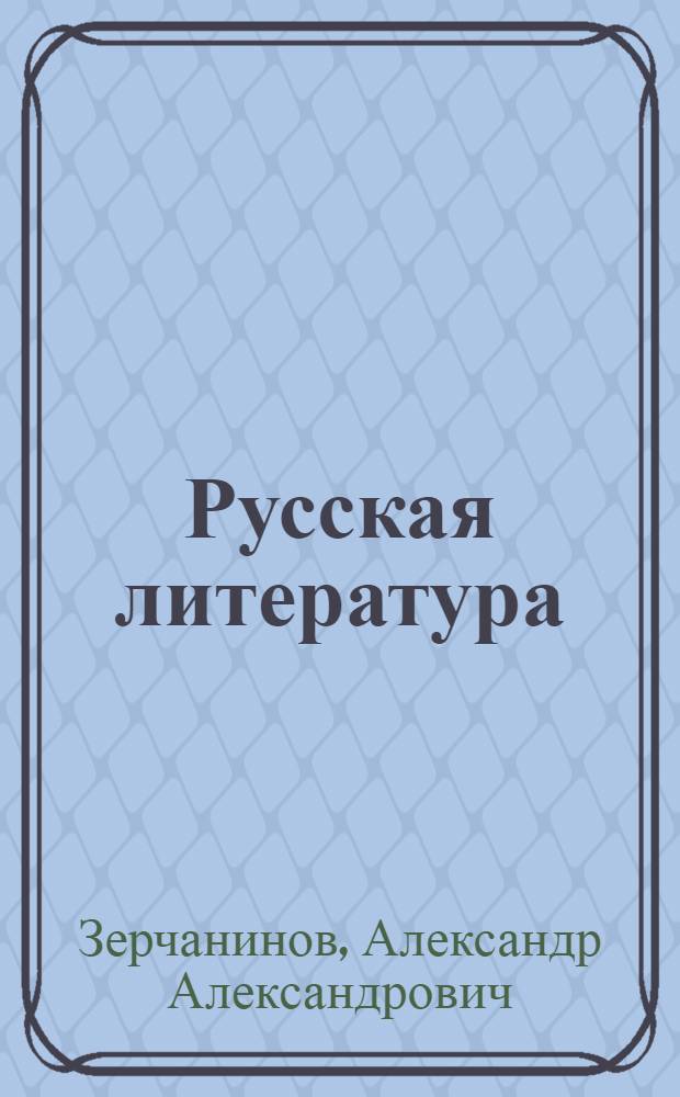 Русская литература : Учебник для IX класса сред. школы